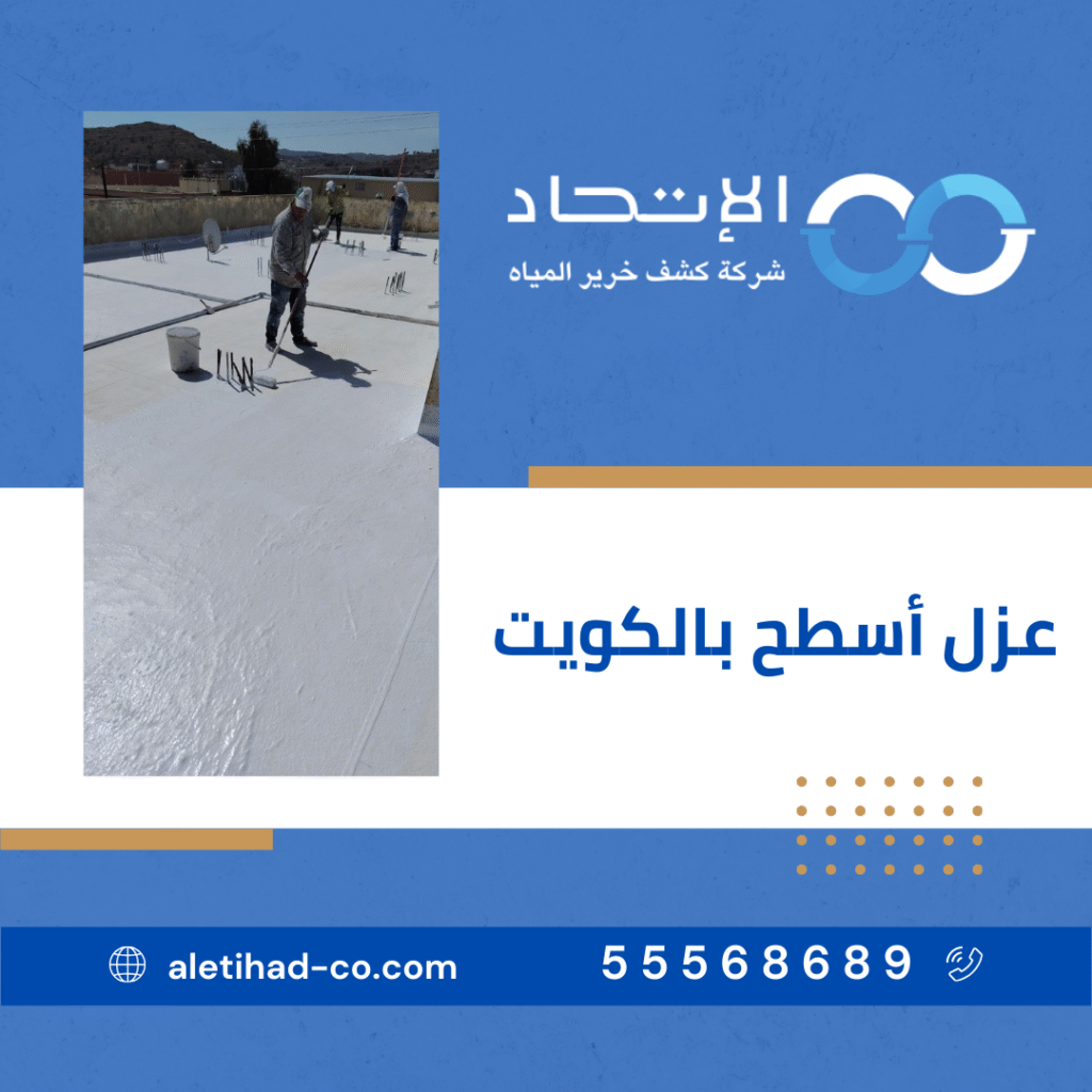 عزل الأسطح بالكويت