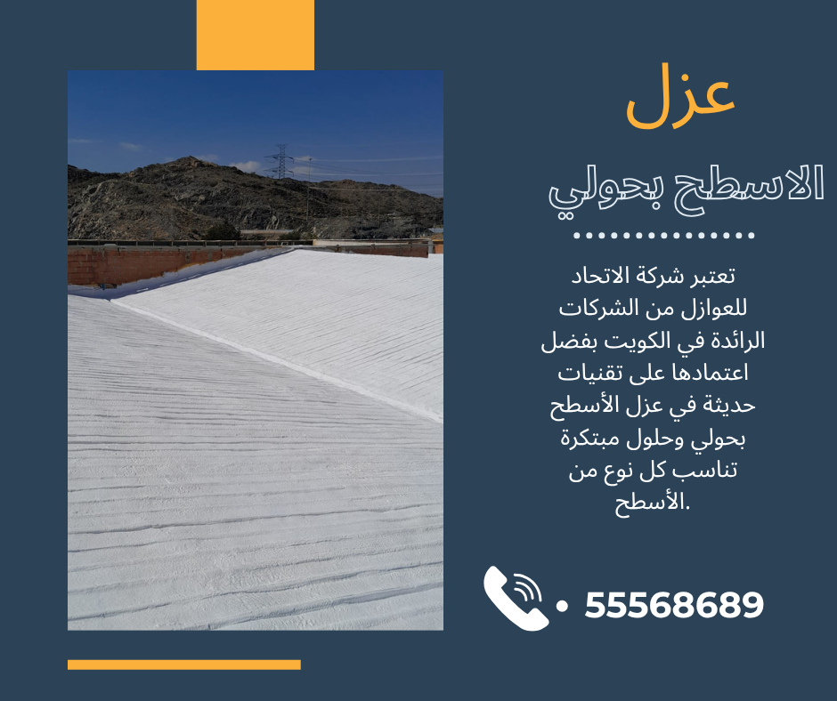 عزل الأسطح بحولي