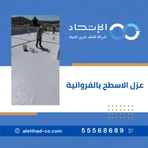 عزل الاسطح بالفروانية