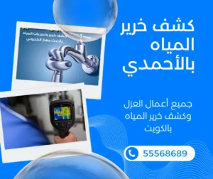 كشف خرير المياه بالأحمدي