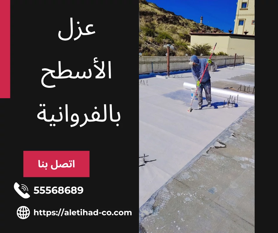 عزل الأسطح بالفروانية 55568689 1 عزل الأسطح بالفروانية