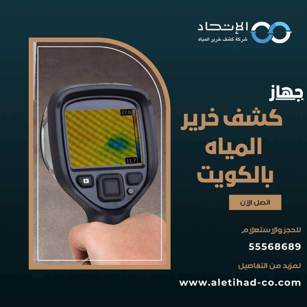 جهاز كشف خرير المياه بالكويت