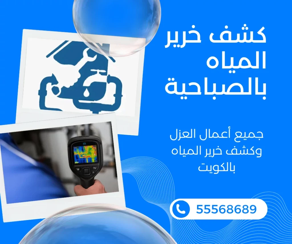 كشف خرير المياه بالصباحية