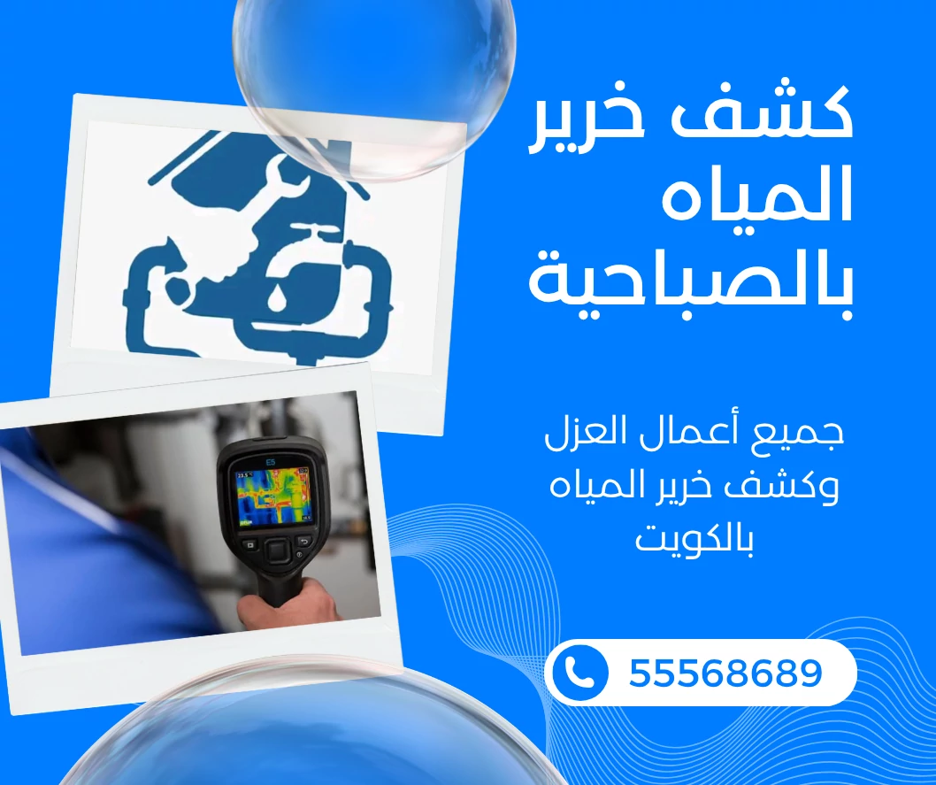 كشف خرير المياه بالصباحية