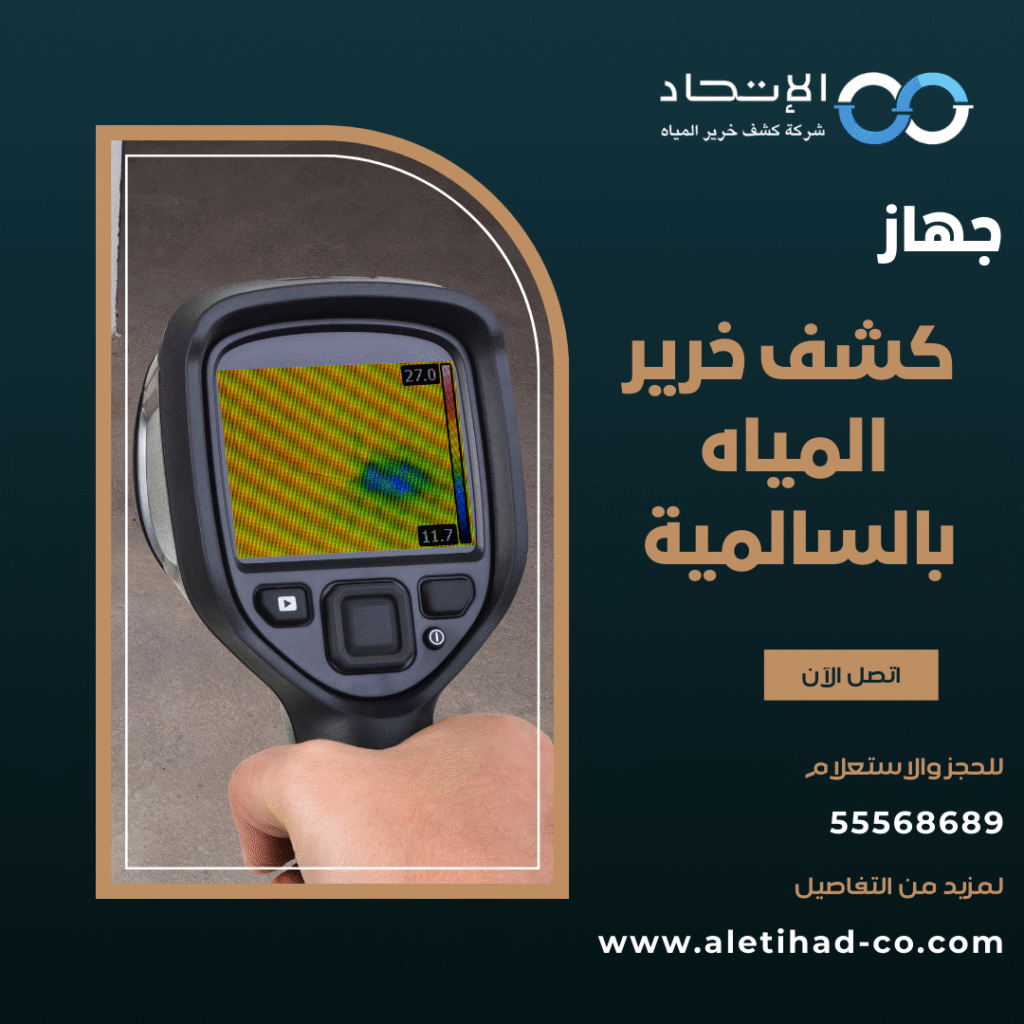 جهاز كشف خرير المياه بالسالمية