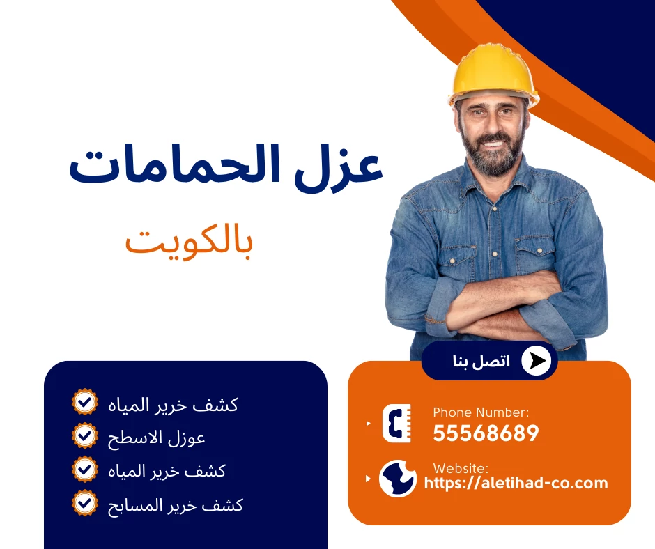 عزل الحمامات بالكويت