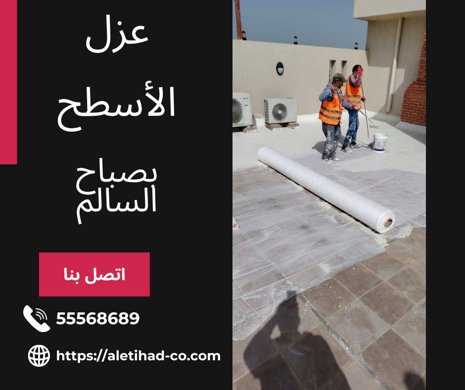 عزل الأسطح بصباح السالم