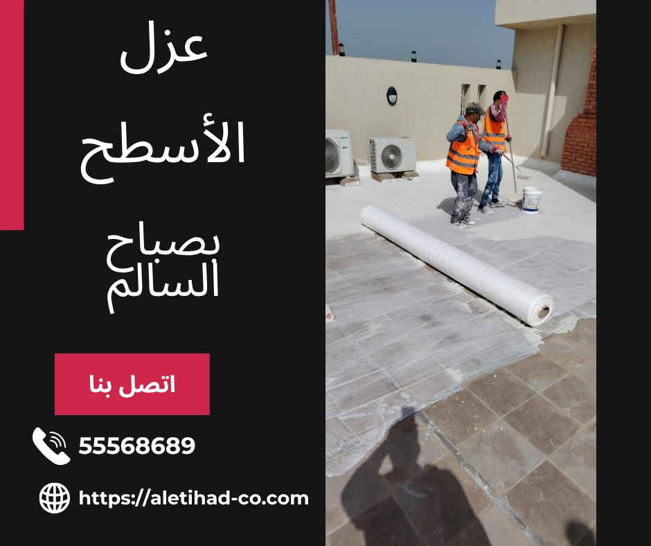 عزل الأسطح بصباح السالم
