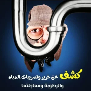 كشف خرير المياه بمبارك الكبير