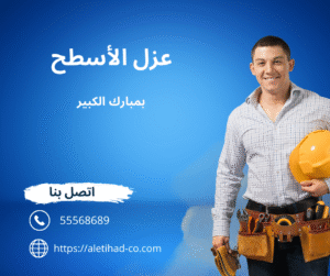 عزل الأسطح بمبارك الكبير