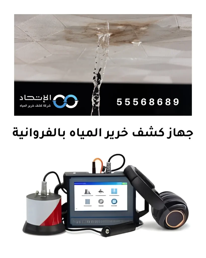 جهاز كشف خرير المياه بالفروانية 55568689 1 جهاز كشف خرير المياه بالفروانية من شركة الإتحاد