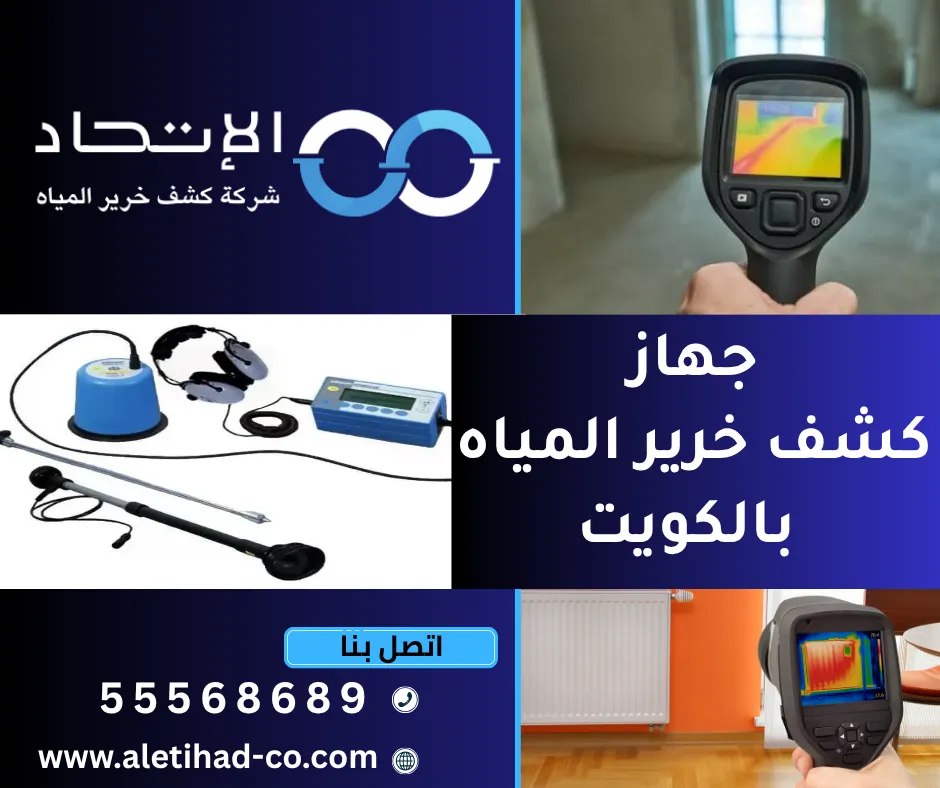 أحدث جهاز كشف خرير المياه بالكويت من شركة الإتحاد