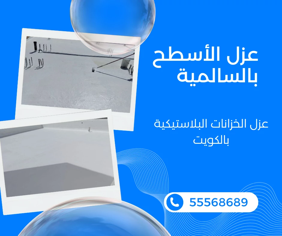 عزل الأسطح بالسالمية 55568689 1 عزل الأسطح بالسالمية