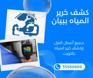 كشف خرير المياه ببيان
