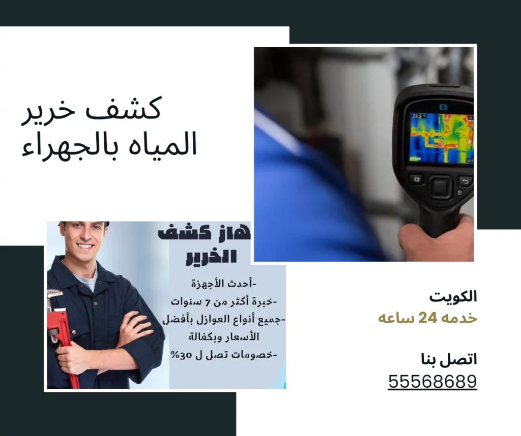 كشف خرير المياه بالجهراء