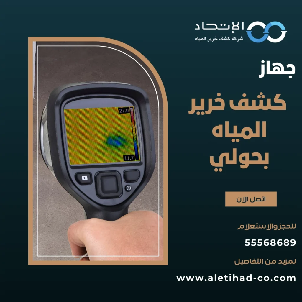 جهاز كشف خرير المياه بحولي