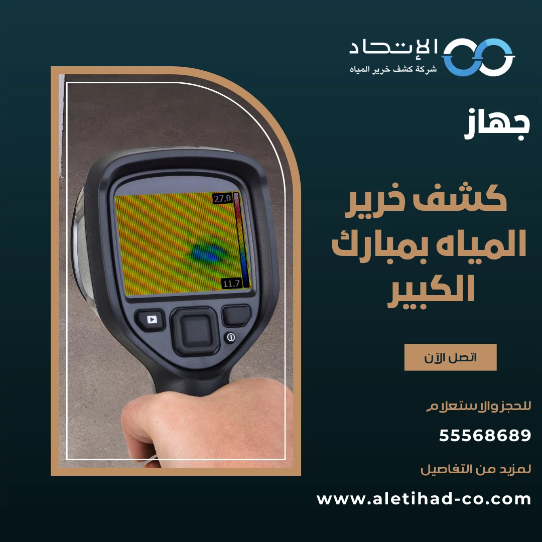 جهاز كشف خرير المياه بمبارك الكبير