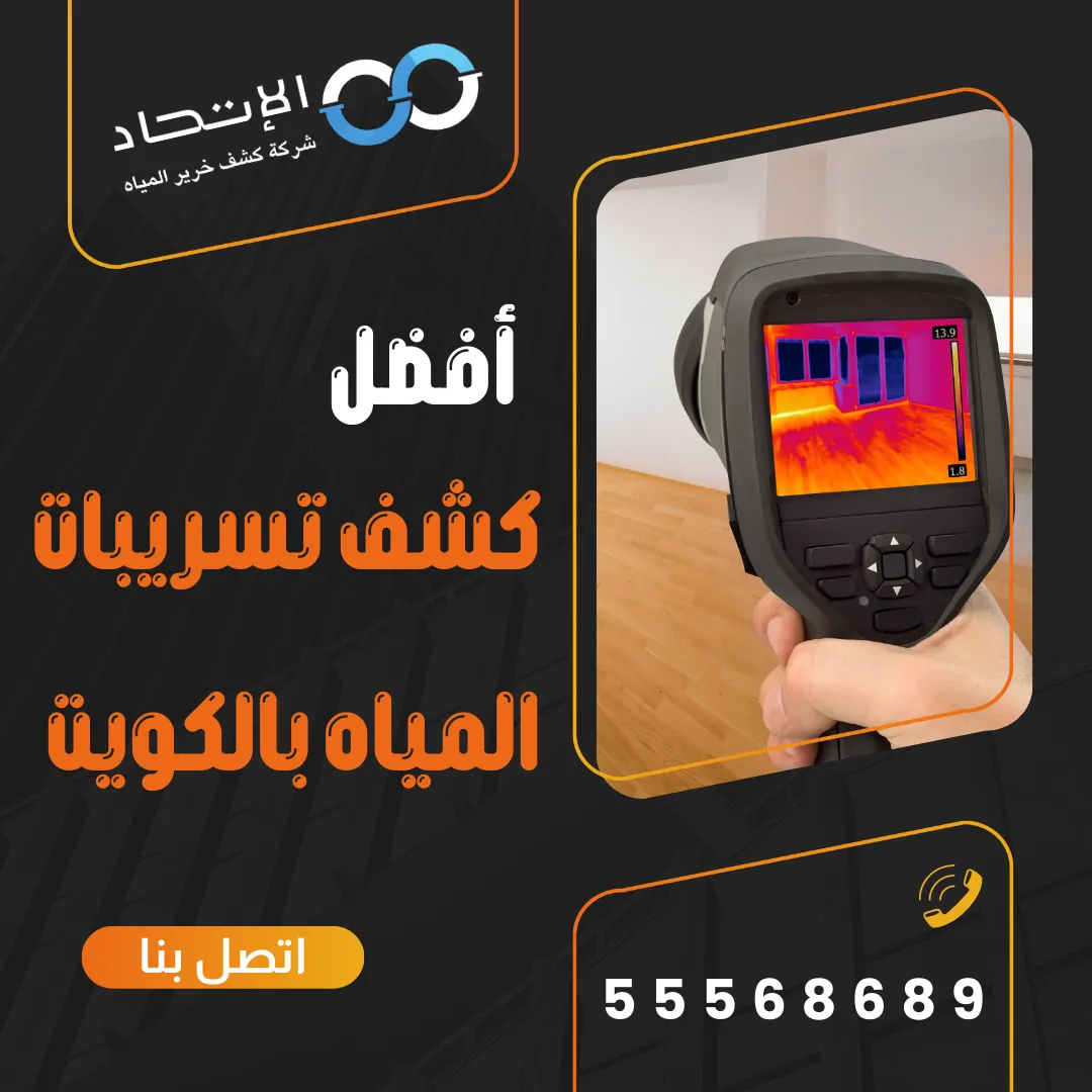 أفضل كشف تسريبات المياه بالكويت