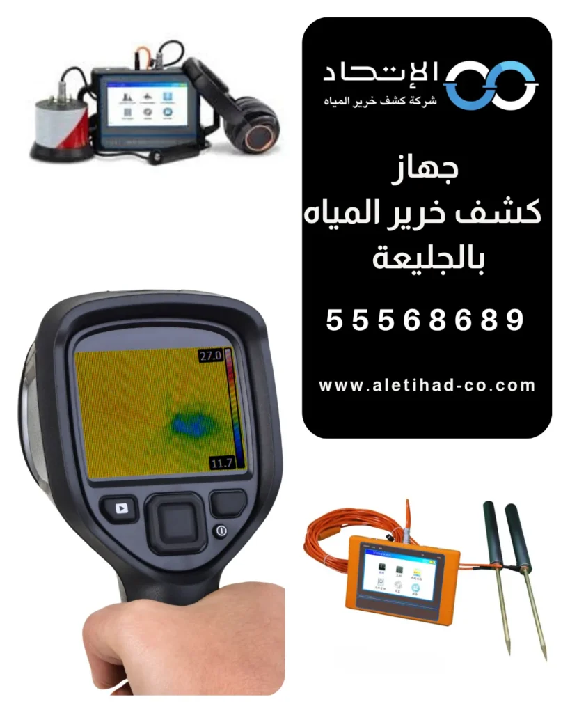 فحص تسربات المياه باستخدام جهاز كشف خرير المياه بالجليعة من شركة الإتحاد