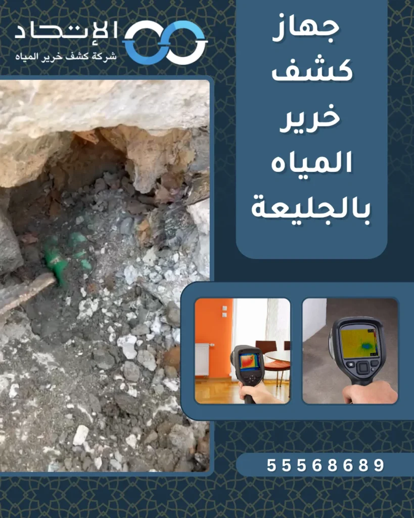 جهاز كشف خرير المياه بالجليعة مع شركة الإتحاد للكشف عن تسربات المياه بدون تكسير
