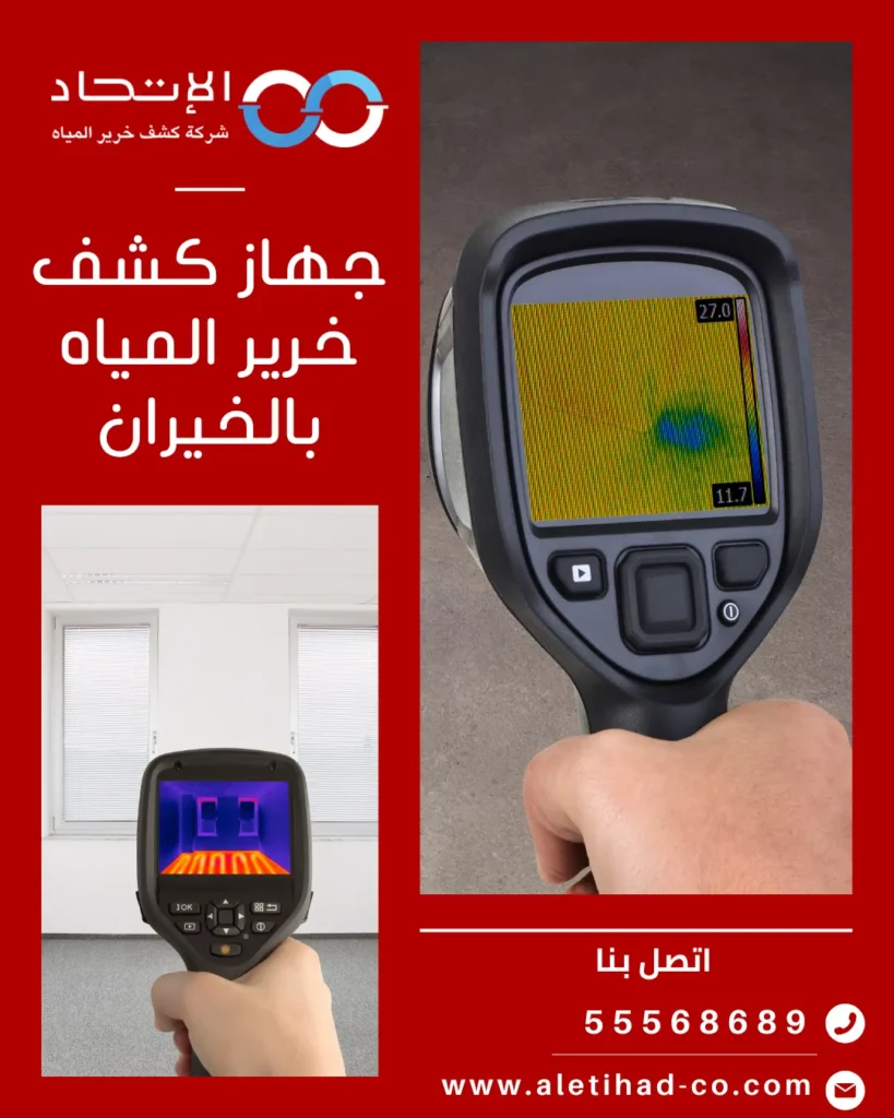 فحص تسربات المياه باستخدام جهاز كشف خرير المياه بالخيران شركة الإتحاد