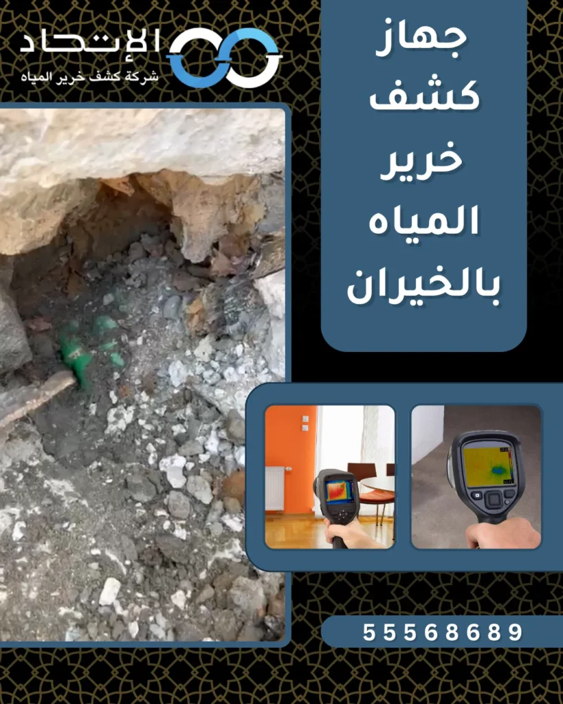 جهاز كشف خرير المياه بالخيران من شركة الإتحاد للكشف عن تسربات المياه بدون تكسير في الكويت