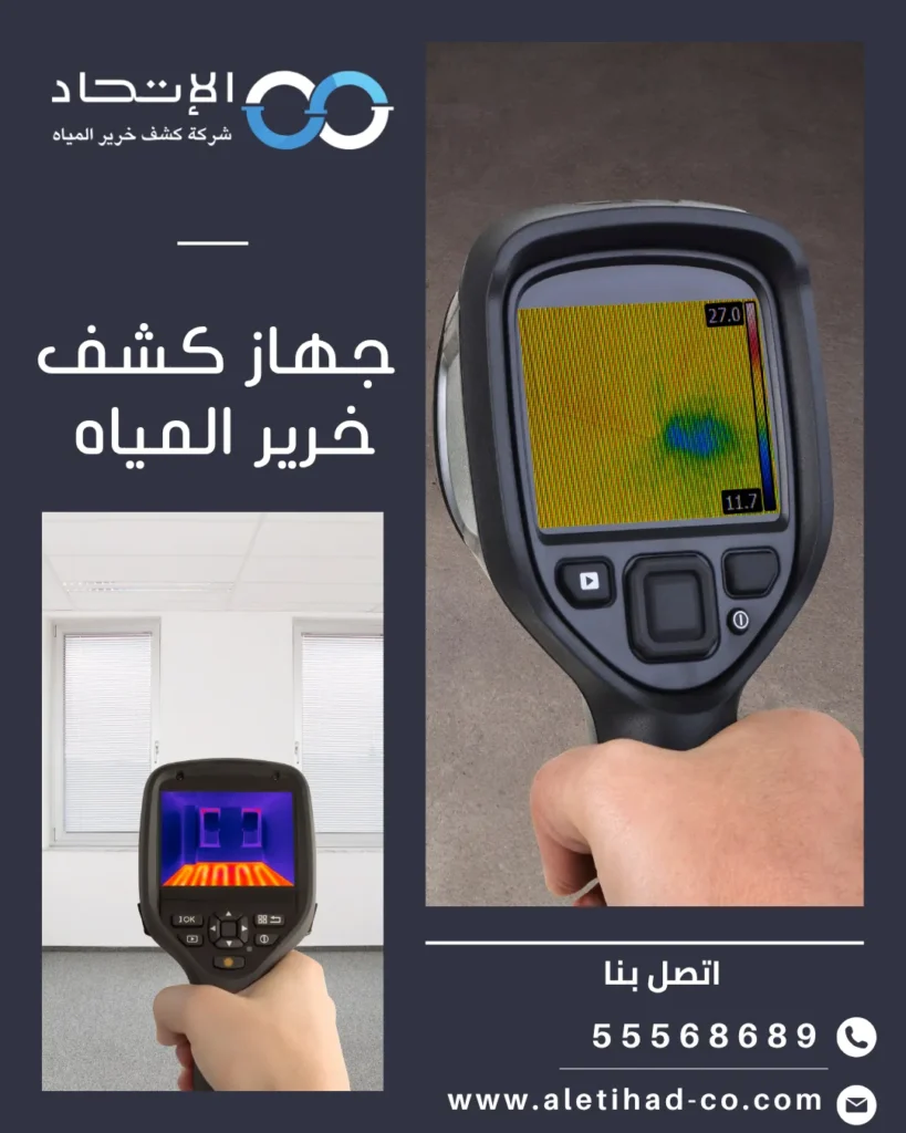 جهاز كشف خرير المياه في الكويت بواسطة شركة الإتحاد