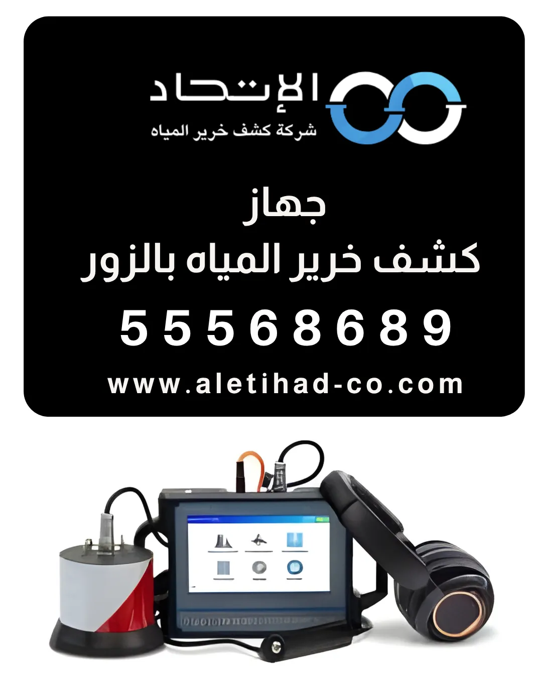 فحص تسربات المياه باستخدام جهاز كشف خرير المياه بالزور من شركة الإتحاد