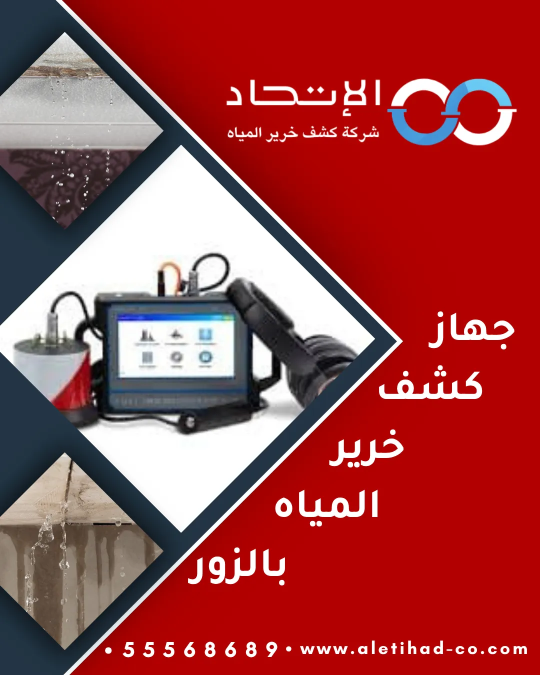 جهاز كشف خرير المياه بالزور من شركة الإتحاد للكشف عن تسربات المياه بدون تكسير في الكويت