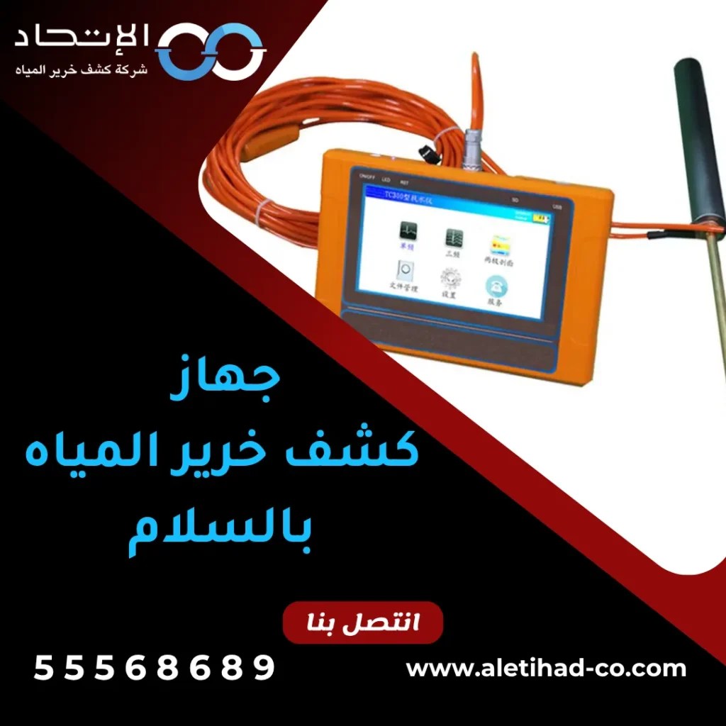 فني يستخدم جهاز كشف خرير المياه بالسلام لتحديد تسرب المياه بدقة بدون تكسير في الكويت