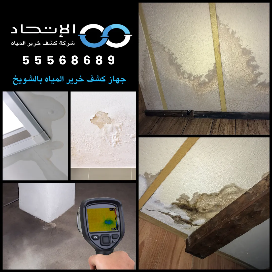 جهاز كشف خرير المياه بالشويخ 55568689 1 جهاز كشف خرير المياه في الكويت