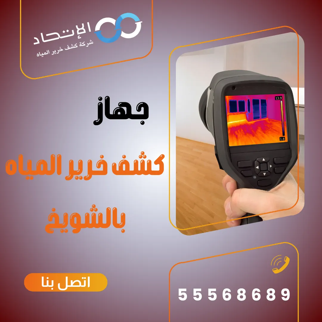 جهاز كشف خرير المياه بالشويخ من شركة الإتحاد