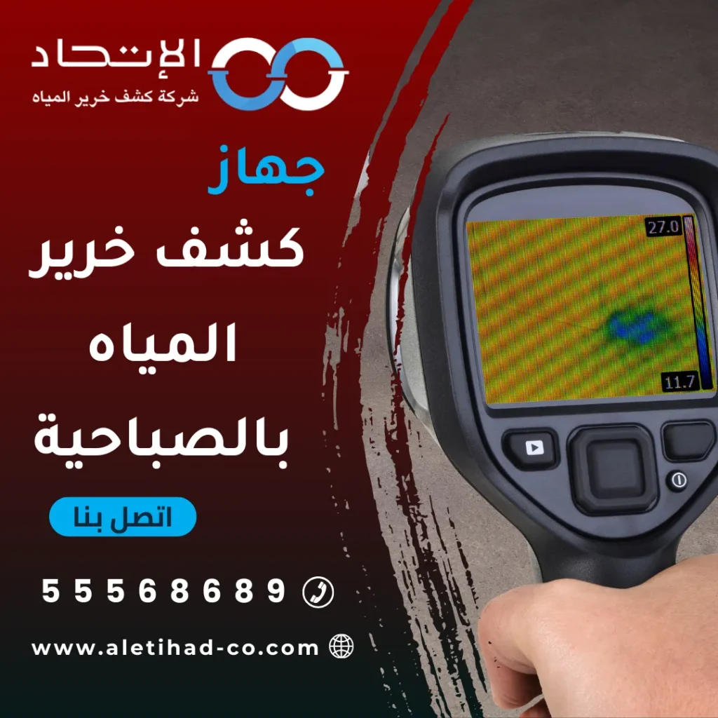 جهاز كشف خرير المياه بالصباحية من شركة الإتحاد