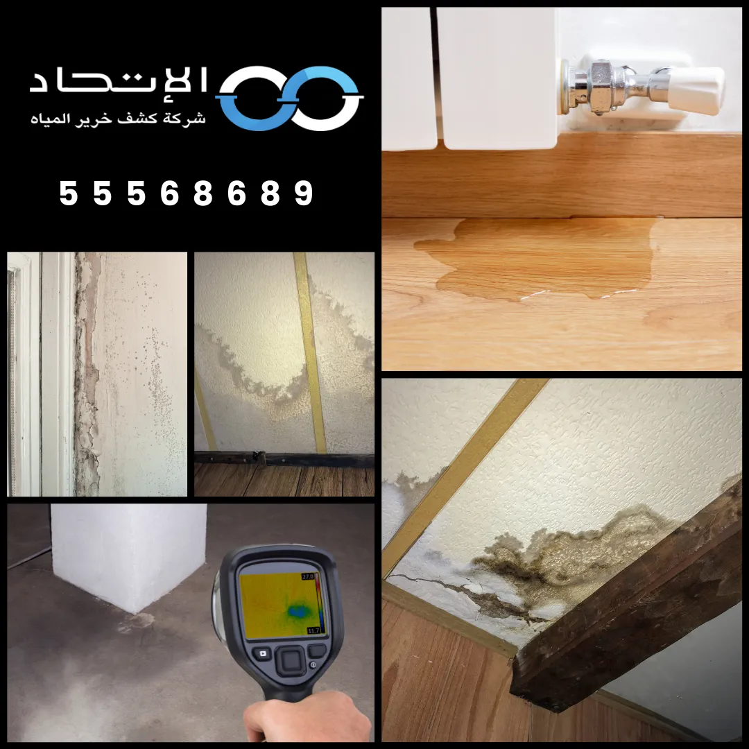 جهاز كشف خرير المياه بالصباحية في الكويت