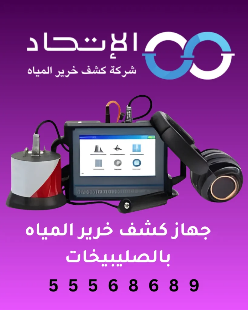 فني يستخدم جهاز كشف خرير المياه بالصليبيخات لتحديد موقع التسرب بدقة عالية