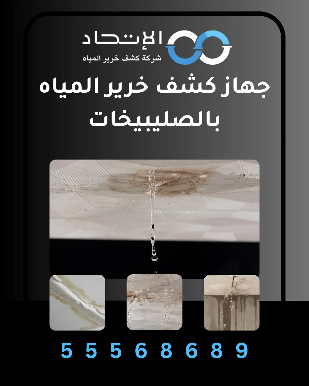 جهاز كشف خرير المياه بالصليبيخات لتحديد تسربات المياه بدقة بدون تكسير مع شركة الإتحاد