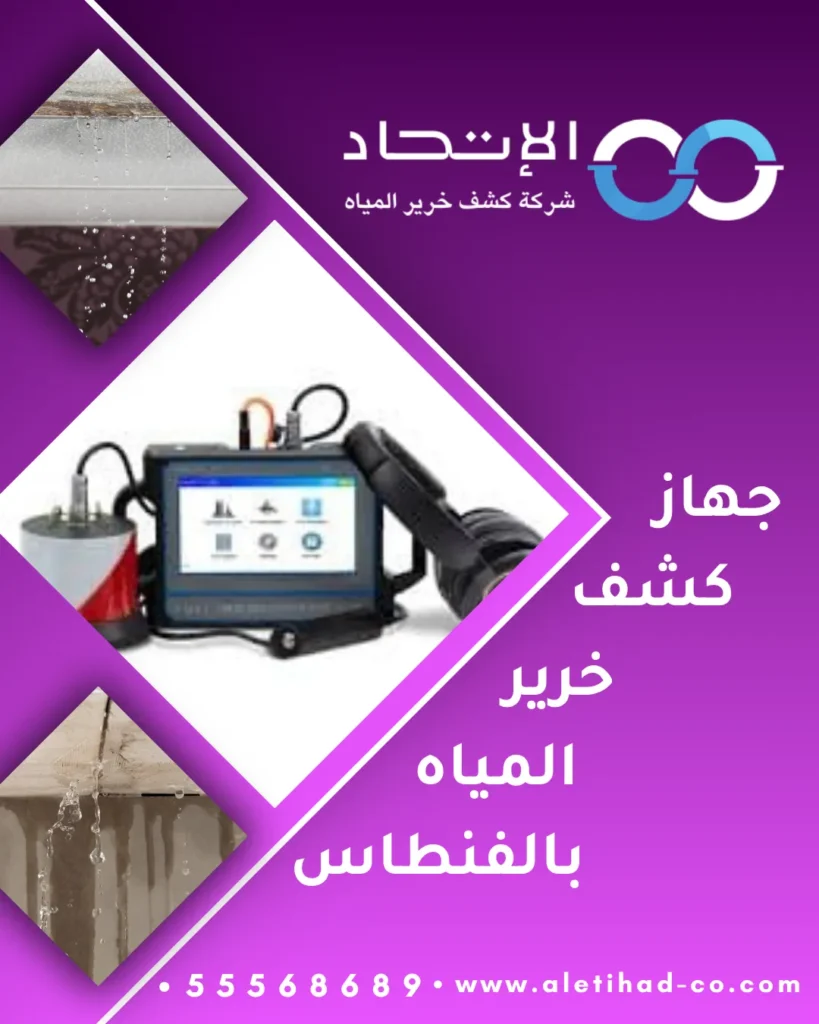 جهاز كشف خرير المياه بالفنطاس باستخدام أحدث أجهزة كشف تسربات المياه بدون تكسير