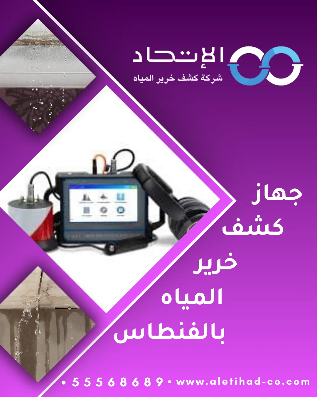 جهاز كشف خرير المياه بالفنطاس باستخدام أحدث أجهزة كشف تسربات المياه بدون تكسير