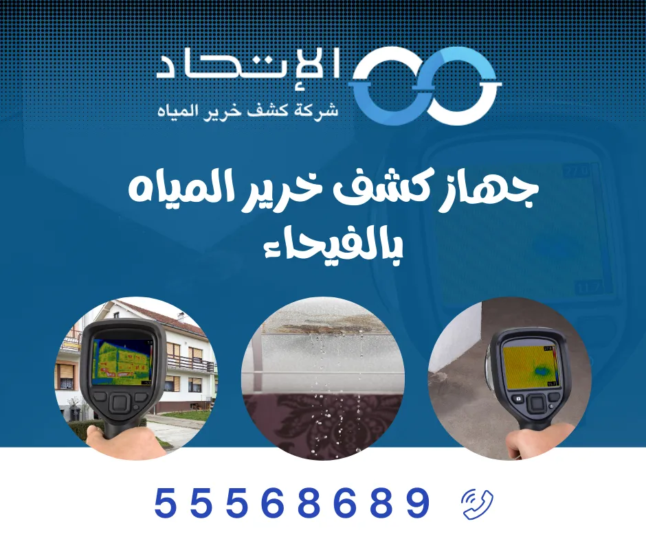 جهاز كشف خرير المياه بالفيحاء مع شركة الإتحاد