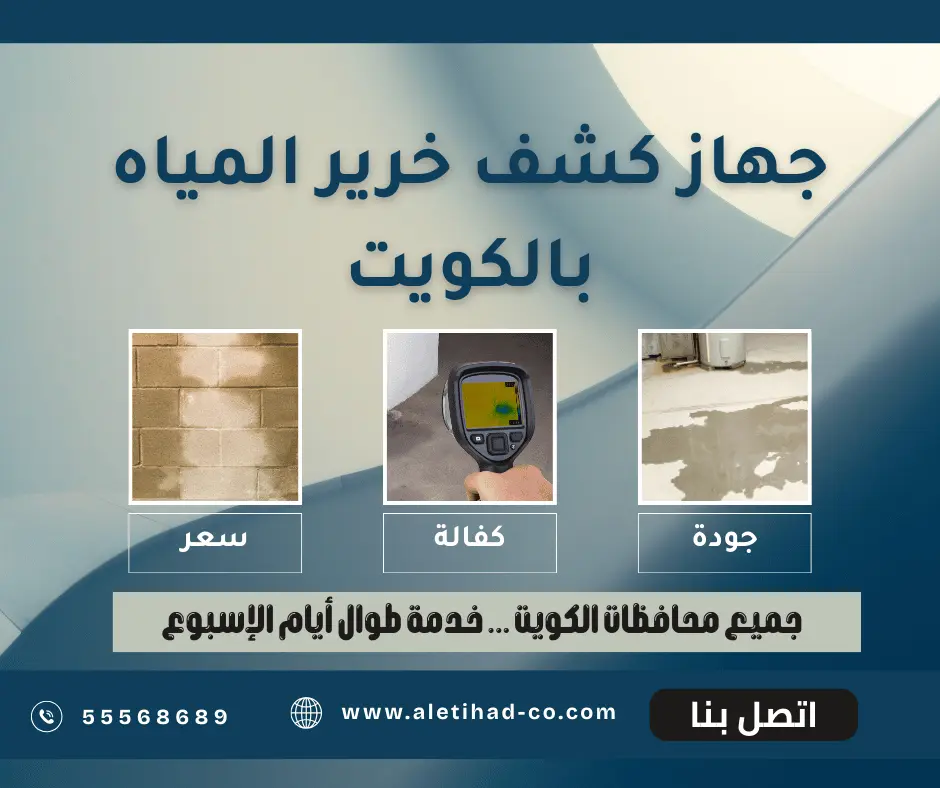 فني شركة الإتحاد أثناء استخدام جهاز كشف الخرير بالكويت