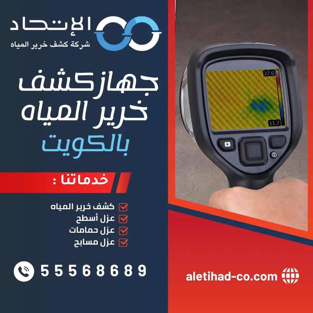 جهاز كشف الخرير بالكويت من شركة الإتحاد