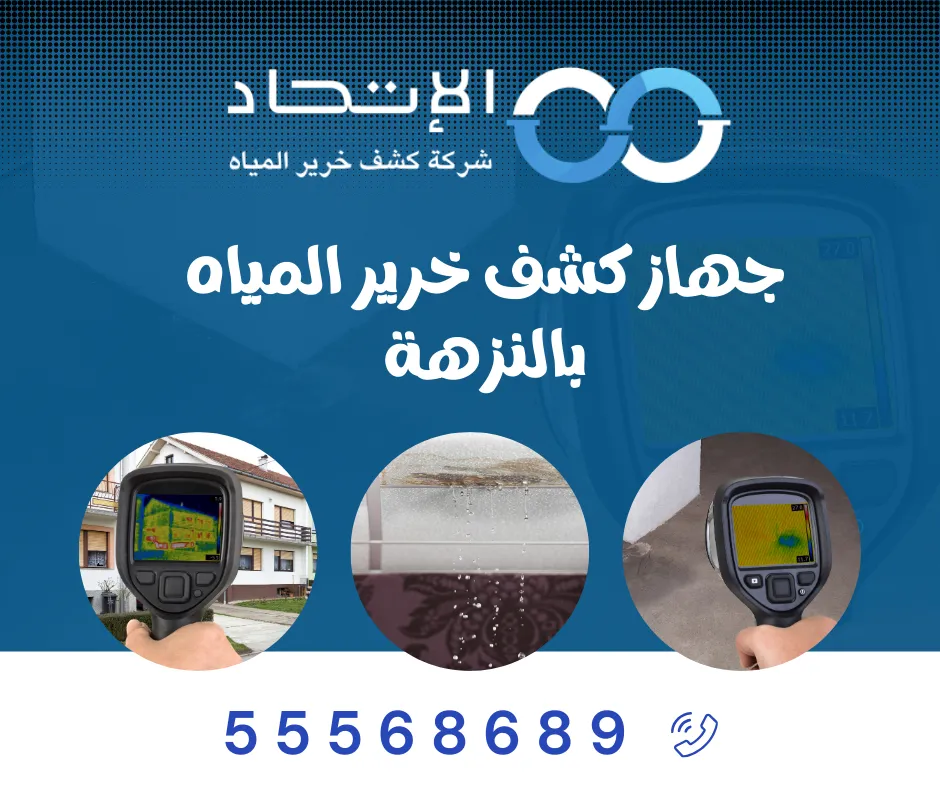 جهاز كشف خرير المياه بالنزهة