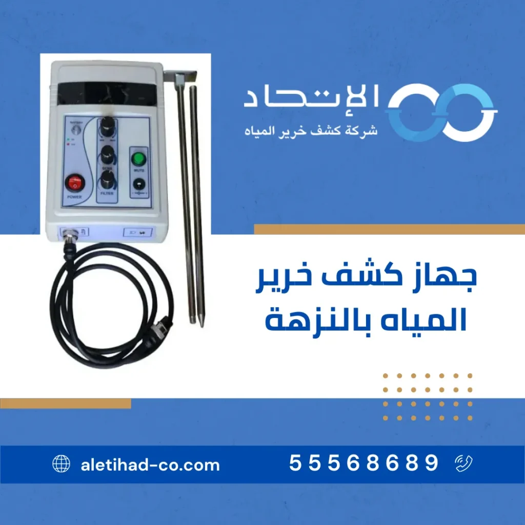 جهاز كشف خرير المياه بالنزهة من شركة بنيانكم