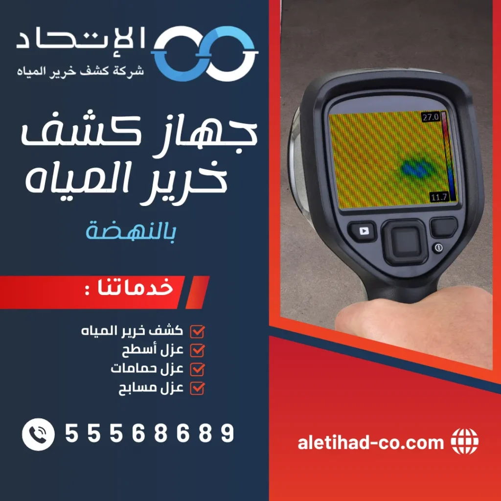 جهاز كشف خرير المياه بالنهضة من شركة الإتحاد