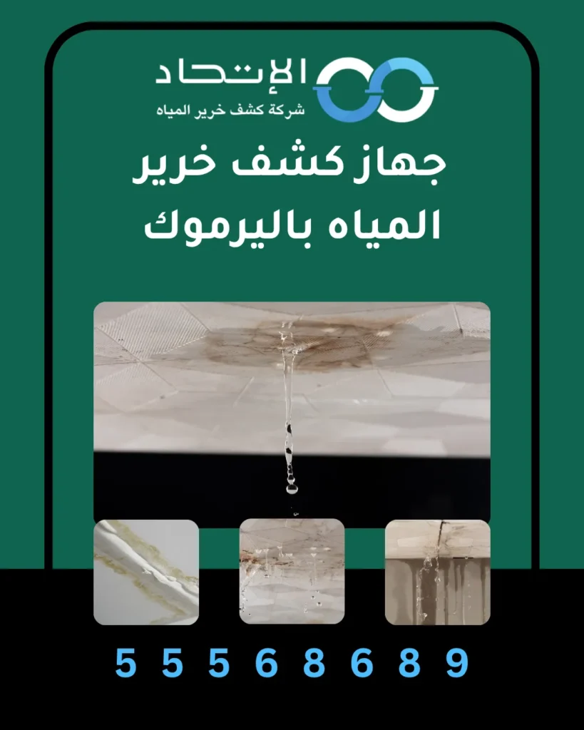 جهاز كشف خرير المياه باليرموك مع فني شركة الإتحاد أثناء فحص تسرب المياه بدون تكسير