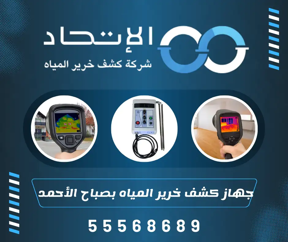 جهاز كشف خرير المياه بصباح الأحمد