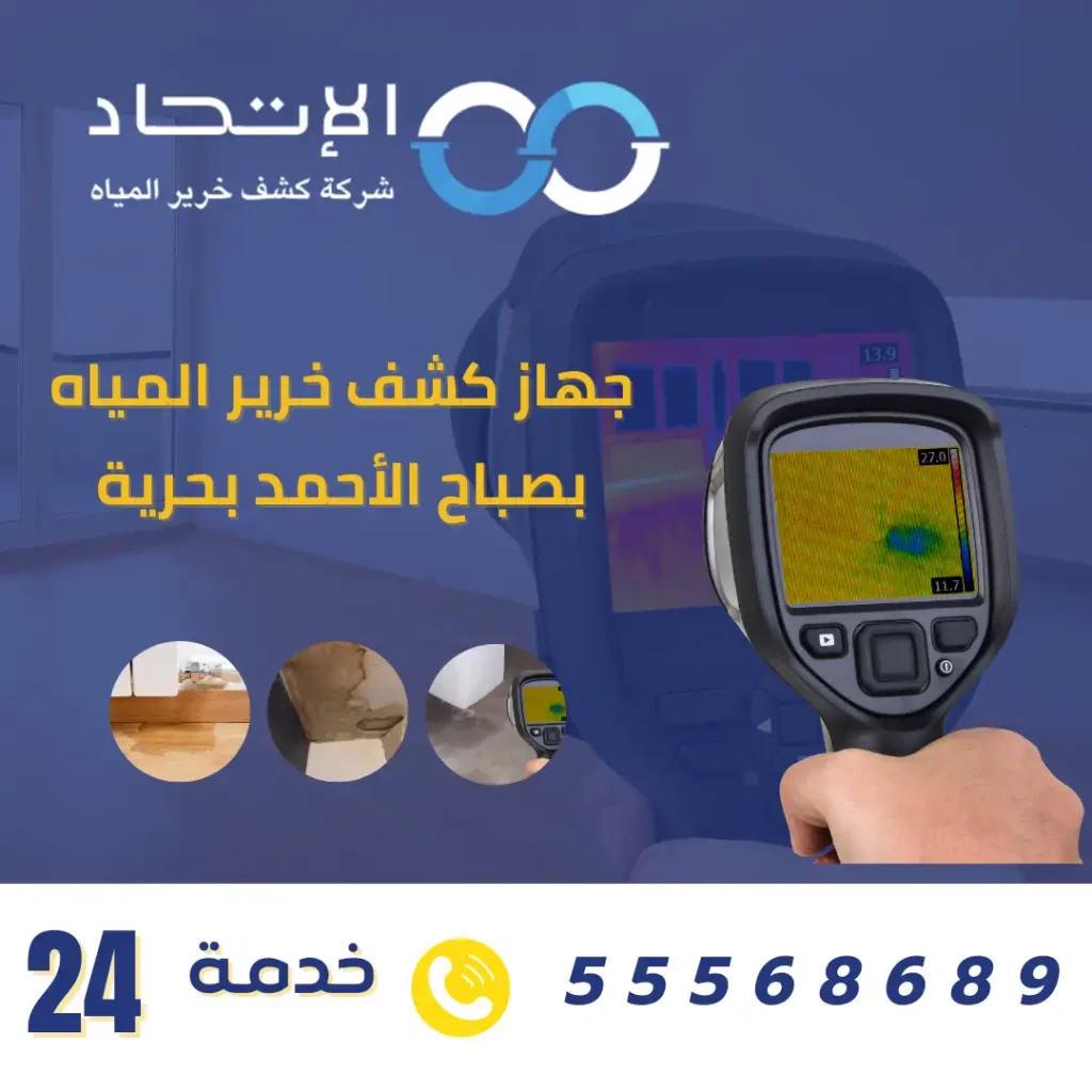 جهاز كشف خرير المياه بصباح الأحمد بحرية من شركة بنيانكم