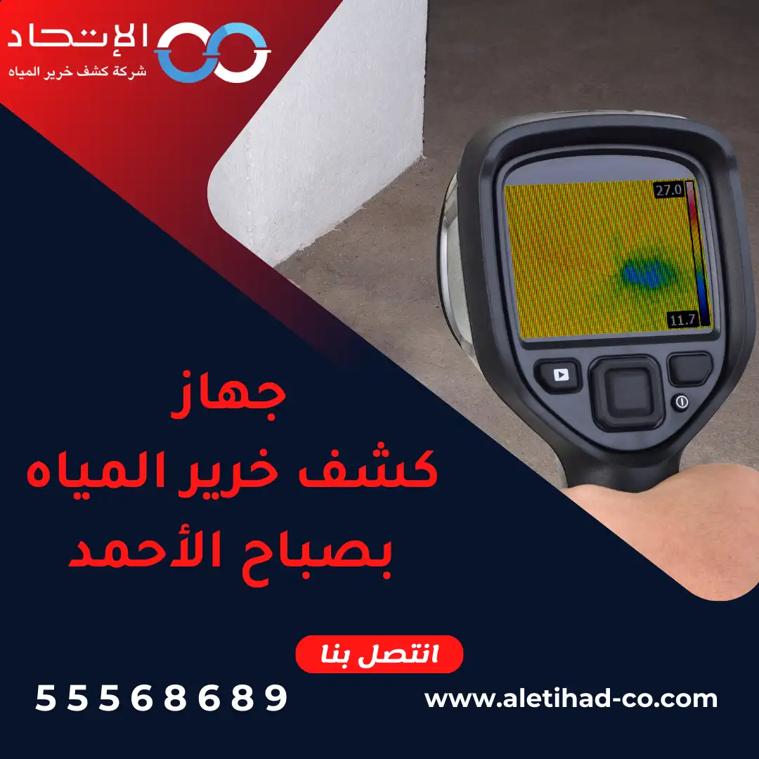 جهاز كشف خرير المياه بصباح الأحمد في الكويت