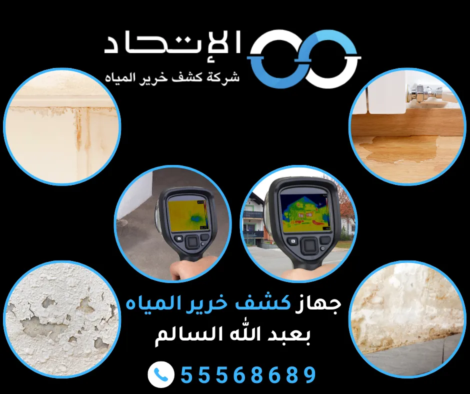 جهاز كشف خرير المياه بعبد الله السالم