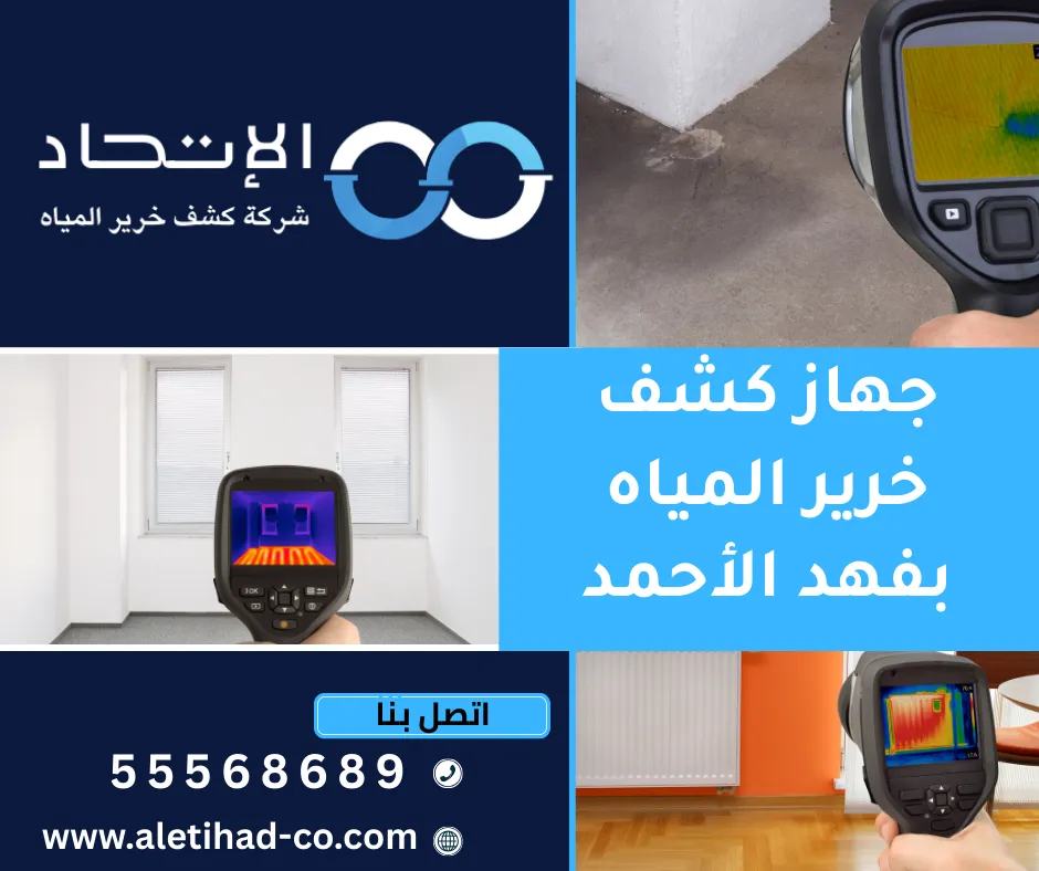 كشف خرير المياه باستخدام جهاز كشف خرير المياه بفهد الأحمد